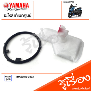 ไส้กรองปั๊มน้ำมันเชื้อเพลิง+โอริง ซีลน้ำมัน เเท้เบิกศูนย์ YAMAHA NMAX2016-2023