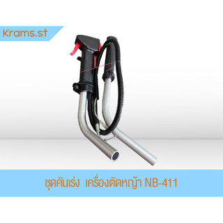 ชุดคันเร่ง เครื่องตัดหญ้า NB-411 , RBC-411