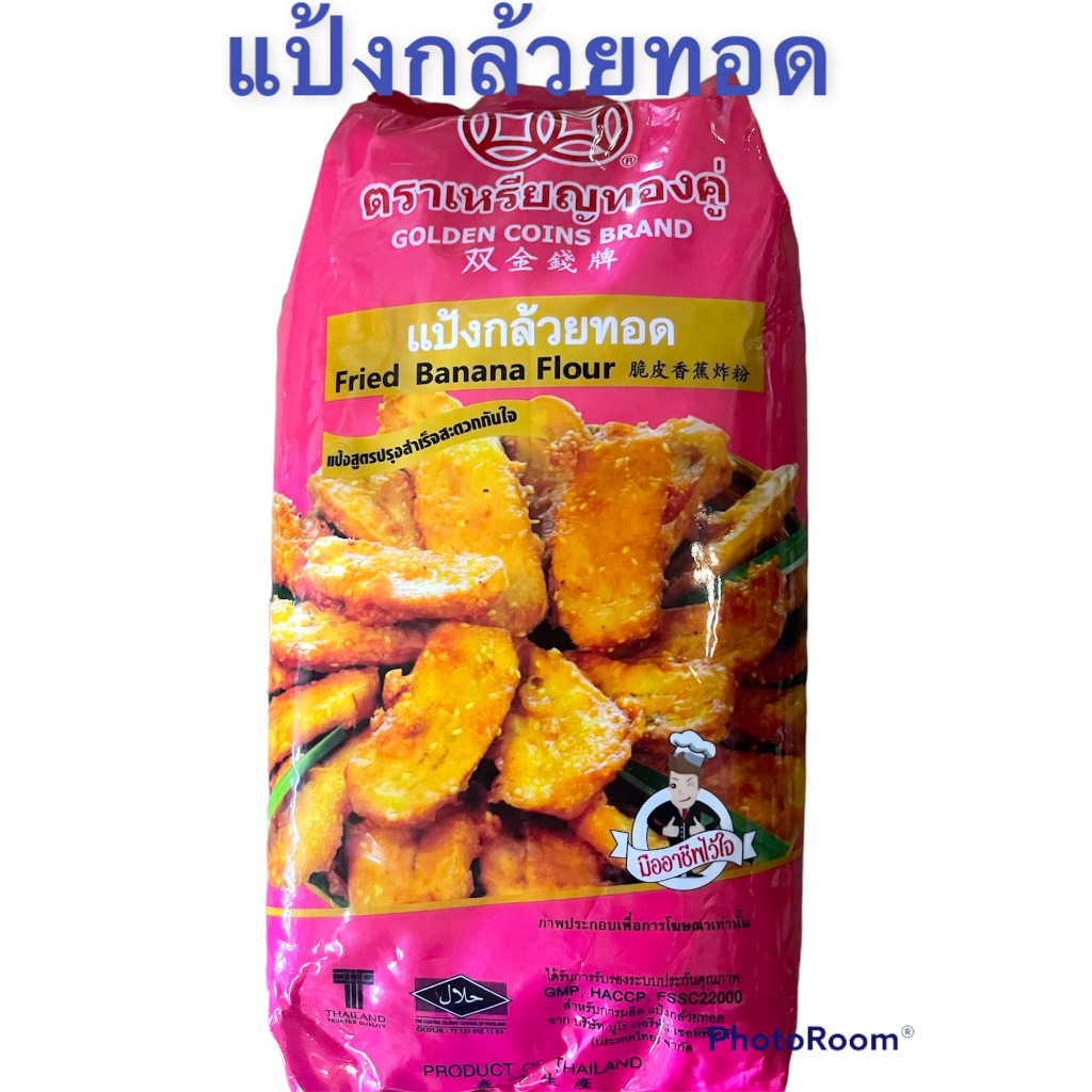 แป้งกล้วยทอด ตราเหรียญทองคู่1กิโลกรัมปรุงสำเร็จรูป