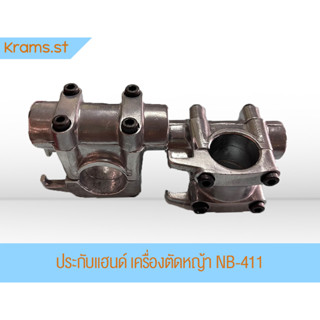 ประกับแฮนด์ เครื่องตัดหญ้า NB-411 (แดง , แท้)