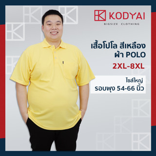 เสื้อโปโล สีเหลือง อก 54-66 นิ้ว ไซส์ใหญ่พิเศษ เสื้อคนอ้วน รหัส 5685 : KODYAI