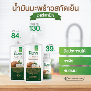 พิเภก(Pipek) น้ำมันมะพร้าวสกัดเย็น  ออร์แกนิค  ไม่เหม็นหืน  น้ำมันมะพร้าว ( รวม PIPEK น้ำมันมะพร้าว )