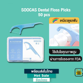 SOOCAS Dental Floss ไหมขัดฟันชนิดด้ามพลาสติก ไหมขัดฟัน 50ชิ้น/กล่อง อุปกรณ์ทำความสะอาดช่องปาก ไม่ทำร้ายฟัน