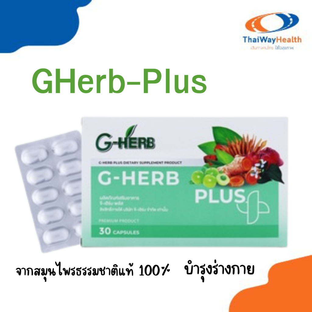 GHerb-Plus สินค้าใหม่ บำรุงร่างกาย ส่งฟรีไม่ต้องใช้Code