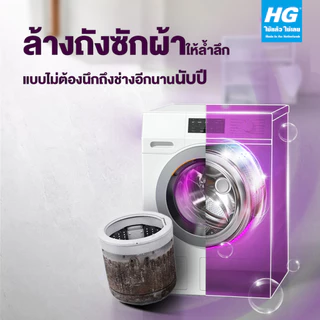 เอชจี ผลิตภัณฑ์ทำความสะอาดเครื่องซักผ้า (ขจัดกลิ่นเหม็นเครื่องซักผ้า) - HG Washing machine cleaner ปริมาณบรรจุ 550 กรัม
