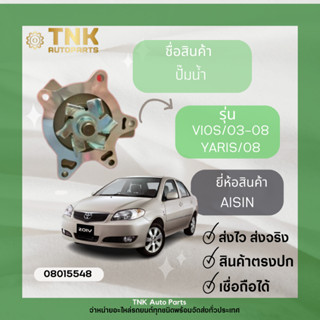 ปั้มน้ำ VIOS,YARIS ปี 2003-2017