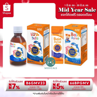 Nutri Master Bain Syrup 150 Ml. พัฒนาสมองเด็ก เบน ไซรับ น้ำมันปลาเข้มข้น  150 มล. แบบขวด / แบบซอง (1 แบบ) | Shopee Thailand