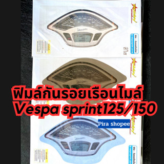 ฟิมล์กันรอยเวสป้า กันความร้อน กันฝุ่น รอยขนแมวได้ดี ฟิมล์กันรอยVespa ฟิล์มไมล์ ฟิล์มกันรอยไมล์Vespa sprint125/150 pira