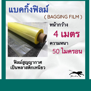 แบคกิ้งฟิลม์ ( BAGGING FILM) ฟิลม์สูญญากาศ หน้ากว้าง 4 เมตร