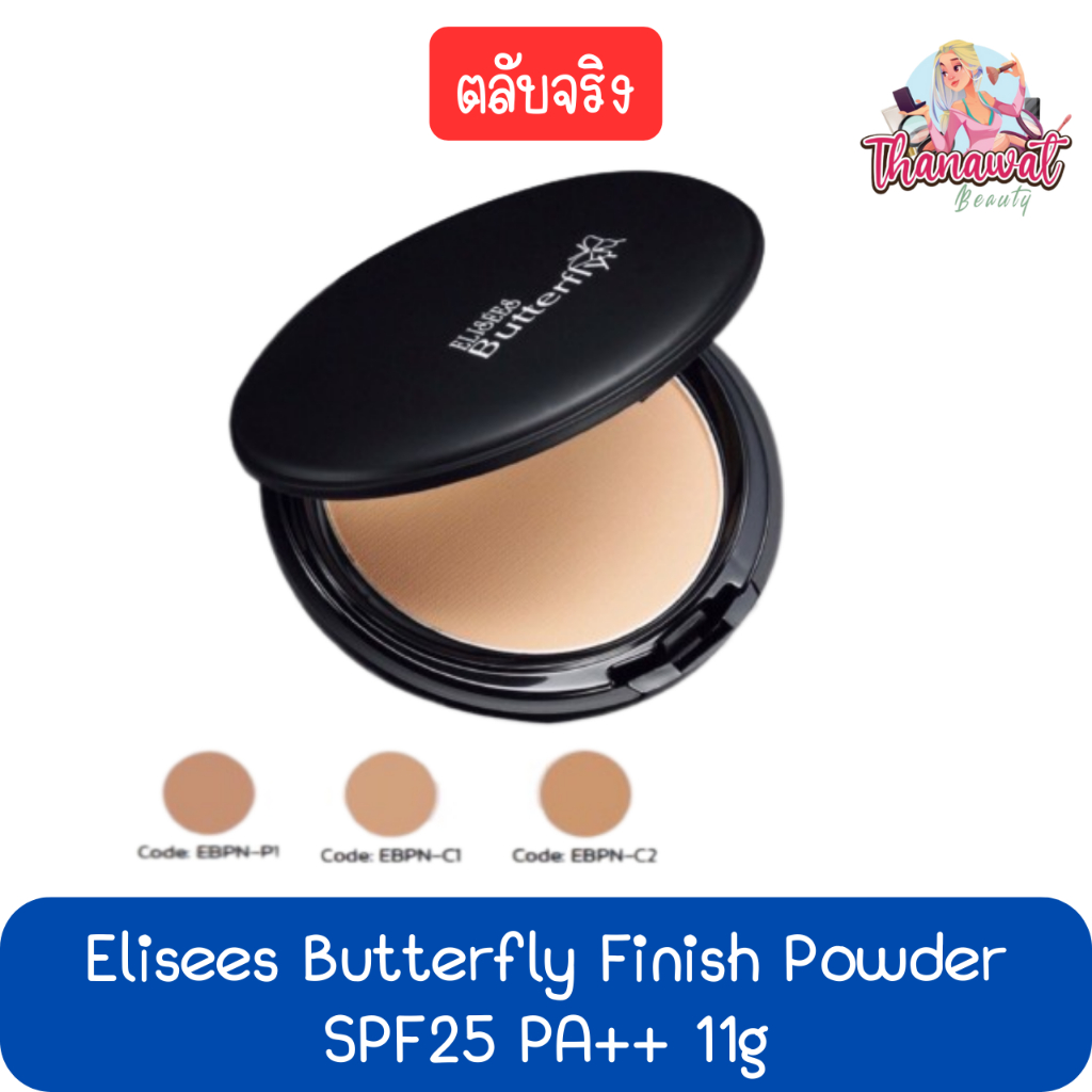 (ตลับจริง) Elisees Butterfly Finish Powder SPF25 PA++ 11g เอลิเซ่ บัตเตอร์ฟลาย ฟินิช พาวเดอร์ SPF25 PA++ 11กรัม
