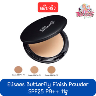 (ตลับจริง) Elisees Butterfly Finish Powder SPF25 PA++ 11g เอลิเซ่ บัตเตอร์ฟลาย ฟินิช พาวเดอร์ SPF25 PA++ 11กรัม