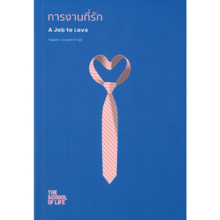 หนังสือ "การงานที่รัก (A Job to Love)"