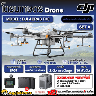 DJI โดรนเกษตร รุ่น T30 โดรนพ่นยา 16 หัวพ่น รัศมีพ่นน้ำยา 4-9 เมตร กล้อง FPV ระบบเรดาร์กันชน 360 องศา โดรนพ่นยา