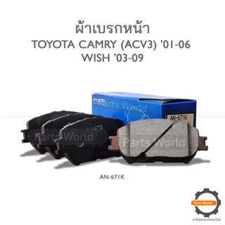 AKEBONO ผ้าเบรกหน้า Camry ACV 30/31 2003-2006 / Wish 2.0L 2003-2012 (AN-671K)