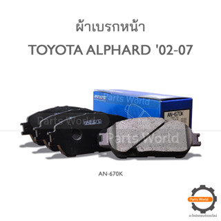 AKABONO ผ้าดิสเบรกหน้า ALPHARD 2000-07 (AN-670K)