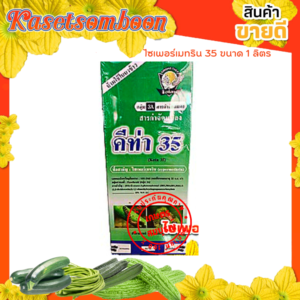 ไซเพอร์เมทริน 35 สูตรเย็น 1000  มล.ตราสิงห์เทพ