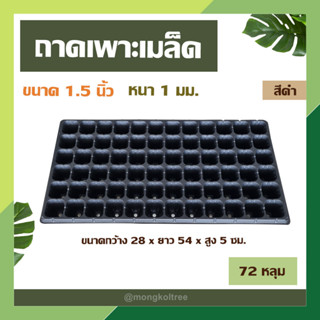 ถาดเพาะเมล็ด สีดำ 72 หลุม แบบเหลี่ยม ขนาด 1.5 นิ้ว หนา 1 มม. ถาดเพาะชำ ถาดเพาะกล้า เพาะเมล็ดแคคตัส กระบองเพ็ชร ปลูกผักได