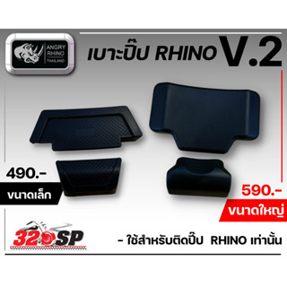 เบาะพิงปี๊ป Rhino รหัส V.2 ส่งไว!!!