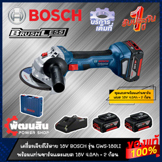 🔷แท้100%🔷เครื่องเจียร์ไร้สาย 4" 700W BOSCH รุ่น GWS 180-LI (รับประกันศูนย์ 1 ปี)