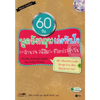 Bundanjai (หนังสือราคาพิเศษ) 60 วัน พูดอังกฤษเก่งทันใจด้วยสำนวน วลีฮิตในชีวิตประจำวัน : The Way Americans Speak :