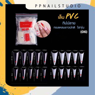 เล็บปลอม ทิปต่อปลายเล็บ เล็บทิปปลาย PVC แหลมยาวปกติ