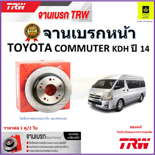 TRW จานดิสเบรค จานเบรคหน้า โตโยต้า คอมมูเตอร์,Toyota Commuter KDH ปี 14 คุณภาพสูง ราคา/คู่ สินค้ารับประกัน จัดส่งฟรี