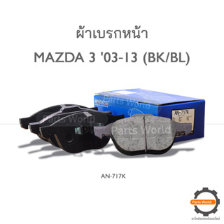 AKEBONO ผ้าเบรกหน้า MAZDA3 (BL/BK) 2003-2013 (AN-717K)