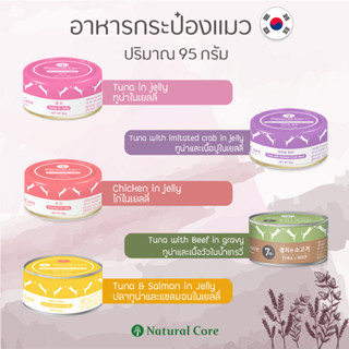 ล็อตล่าสุด* Natural Core  อาหารแมวชนิดเปียก สดใหม่ คุณภาพพรีเมี่ยม