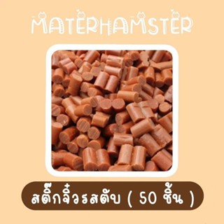 🍓 สติ๊กรสตับ 50 ชิ้น (สินค้าแบ่งขายไม่มีกระปุก) ❌รบกวนอ่านรายละเอียดก่อนทำการสั่งซื้อ❌