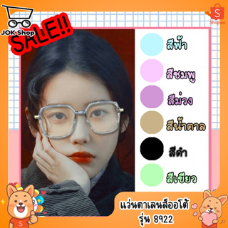 8922 แว่นตามองไกลเลนส์ออโต้ -0 ถึง -1.50 กรองแสงสีฟ้า กันแดด UV400