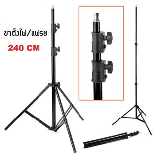 ขาตั้งแฟลช ไฟled ไฟต่อเนื่อง สูง 240 cm