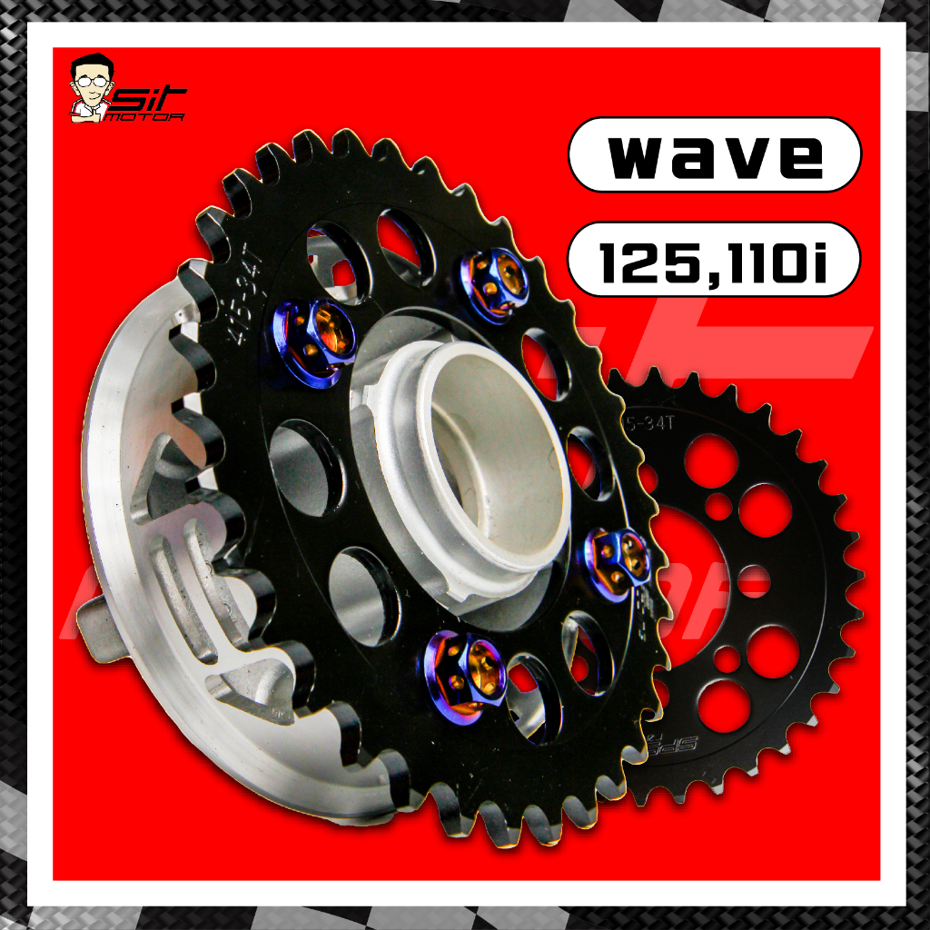 สเตอร์หลัง สเตอร์หลังแต่ง สเตอร์หลังเวฟ 125 สเตอร์หลังเวฟ110i ขนาด 415