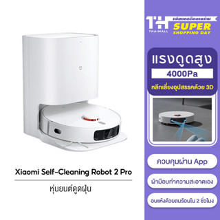 [NEW] Xiaomi Self - Cleaning Robot 2 Pro หุ่นยนต์ดูดฝุน ถูพื้น เครื่องดูดฝุ่นอัตอัจฉริยะ โรบอทดูดฝุ่น แรงดูด 4000PA