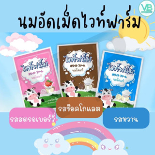 White Farm นมเม็ด ไวท์ฟาร์ม นมอัดเม็ด รสหวาน/ช็อคโกแลต/สตรอวเบอร์รี่ ซอง 14 เม็ด