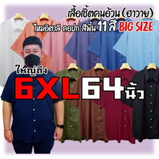 เสื้อเชิ้ตสีพื้น ฮาวาย คนอ้วน ไซส์ใหญ่ ถึง64นิ้ว เสื้อเชิ้ตแขนสั้นไหมอิตาลี นุ่ม ลื่น เบา เย็นสบาย ไม่ยับ