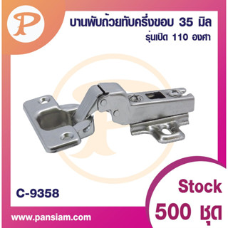 PANSIAM บานพับถ้วย ขนาด 35 มิล รุ่น pro slide on  เปิด 110 องศา  จำนวน 1ตัว