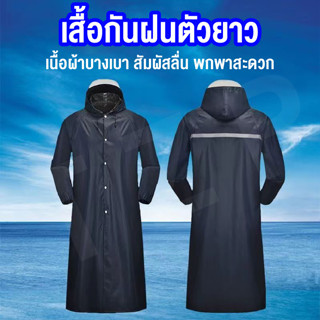 เสื้อกันฝนยาว มีแถบสะท้อนแสง เสื้อกันฝนสำหรับขี่มอเตอร์ไซค์ ชุดกันน้ำได้ดีน้ำหนักเบา