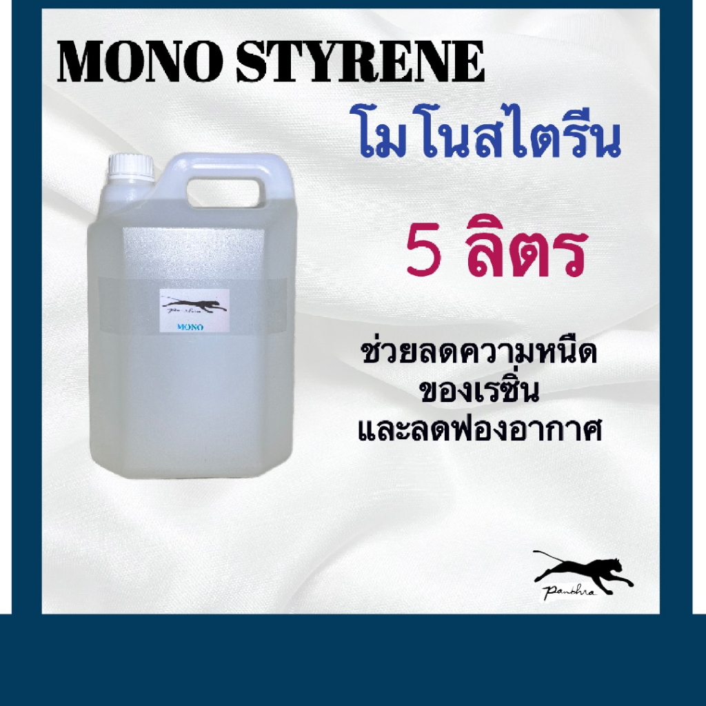 โมโนสไตรีน ขนาด 5 ลิตร และ 10 ลิตร