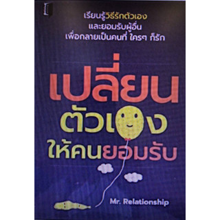 Chulabook(ศูนย์หนังสือจุฬาฯ) |c111หนังสือ 8858757421713 เปลี่ยนตัวเองให้คนยอมรับ