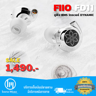 FiiO FD11 หูฟัง IEMs ไดรเวอร์ Dynamic ของแท้แน่นอน ประกันศูนย์ไทย