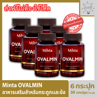 Minta Ovalmin มินต้า โอวอลมิน อาหารเสริมสำหรับกระดูกและข้อ ด้วยส่วนผสมที่นำเข้าที่ดีที่สุด เพื่อให้ได้ผลลัพธ์ที่ชัดเจน 6