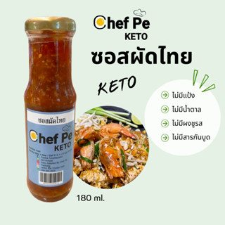 [Keto] ซอสผัดไทย คีโต Chef Pe Keto เชฟเป คีโต 180 ml. สูตรคีโต อร่อยเข้มข้น