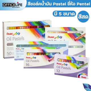 สีชอล์คน้ำมัน Pentel Oil Pastels 12สี,16สี,25สี,36สี และ 50สี 1กล่อง