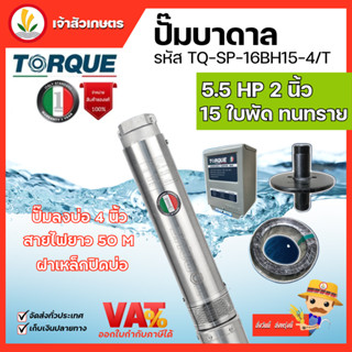 ปั๊มบาดาล TORQUE 5.5 แรง 2 นิ้ว 15 ใบพัด ดูดน้ำลึก submerse ซับเมิร์ส ปั๊มน้ำอิตาลี TQ-SP-16BH15-4/T บ่อบาดาล ประกัน 1 ป