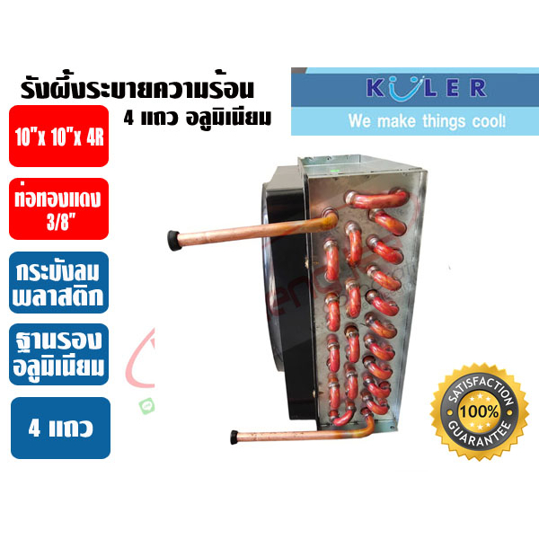 KULER รังผึ้งระบายความร้อน แผงระบายความร้อน คอยร้อน แผงคอยร้อนตู้แช่ รังผึ้งตู้แช่ ขนาด 4 แถว (4R) - รูปที่ 5