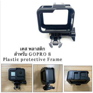 เคส พลาสติก สำหรับ GOPRO 8  PLASTIC PROTECTIVE FOR GOPRO 8 ( HERO 8)