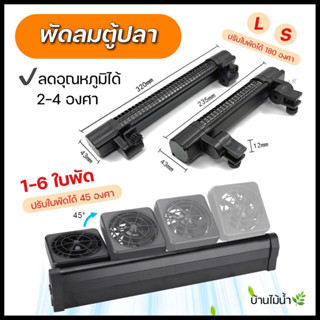 พัดลมตู้ปลา พัดลมตู้ไม้น้ำ ปรับความแรงและองศาได้ Aquarium Fan Cooling | บ้านไม้น้ำ🌿