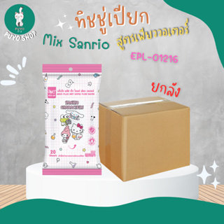 (ยกลัง) EPL-01216 ทิชชู่เปียก Mix Sanrio 20 แผ่น สูตรเพียววอเตอร์ ลิขสิทธิ์ถูกต้อง