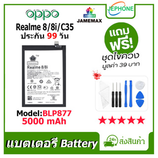 แบตเตอรี่ Battery oppo Realme 8/Realme 8i/Realme C35 model BLP877 คุณภาพสูง แบต ออปโป้ (5000mAh) free เครื่องมือ