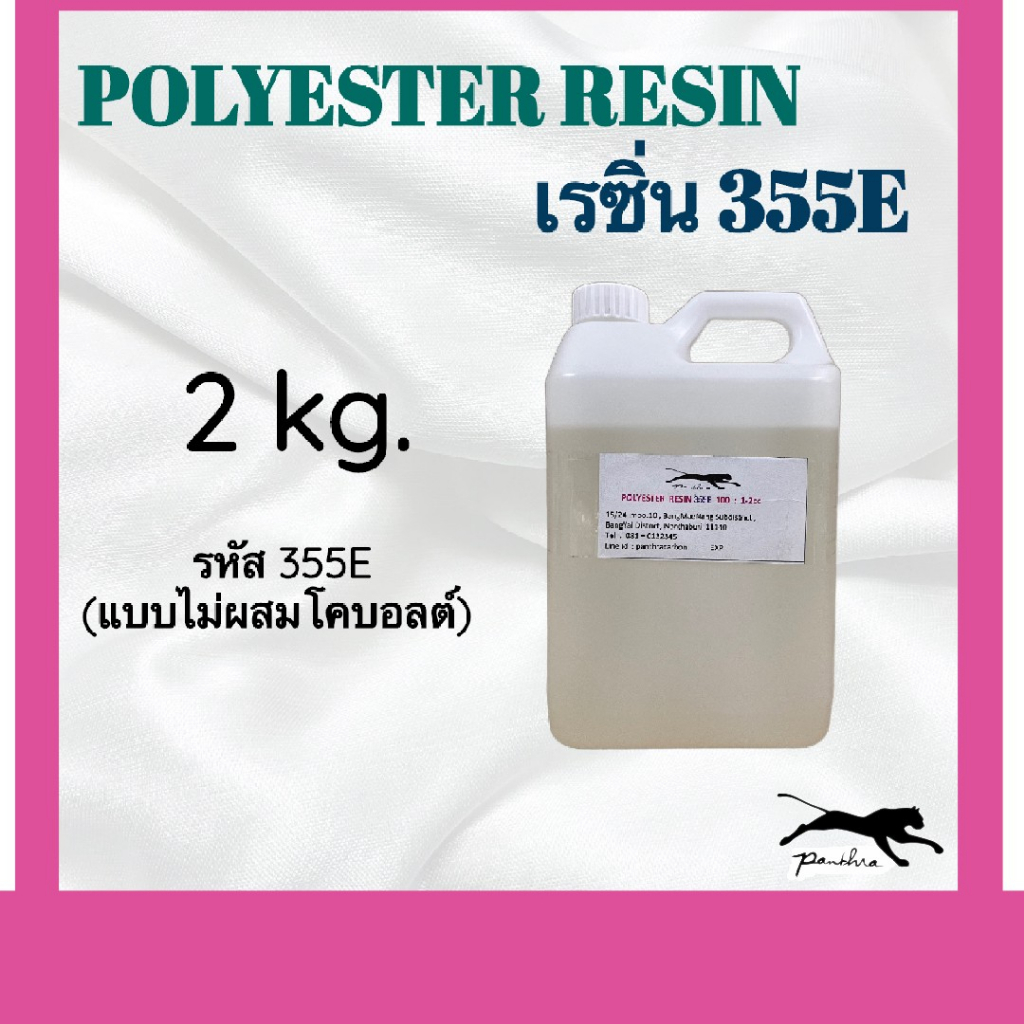 Polyester resin (เรซิ่น) 2 กิโลกรัม (แบบไม่ผสมโคบอลต์)